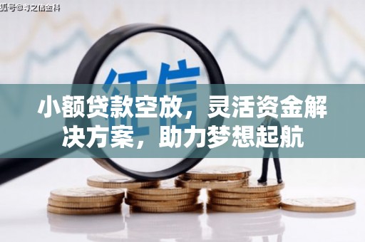 鸠江小额贷款空放，灵活资金解决方案，助力梦想起航