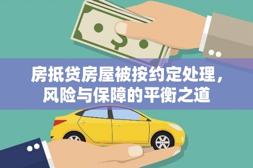 大甲房抵贷房屋被按约定处理，风险与保障的平衡之道