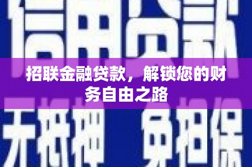 温泉招联金融贷款，解锁您的财务自由之路