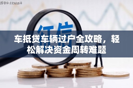 临潼车抵贷车辆过户全攻略，轻松解决资金周转难题