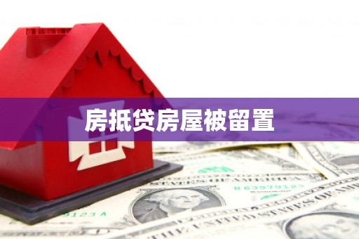鄂温房抵贷房屋被留置