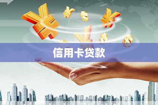鄂温信用卡贷款