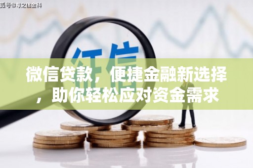 临潼微信贷款，便捷金融新选择，助你轻松应对资金需求