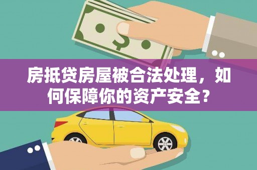 汶上房抵贷房屋被合法处理，如何保障你的资产安全？