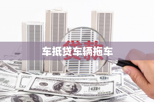 工农车抵贷车辆拖车