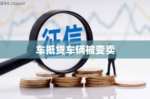 横山车抵贷车辆被变卖