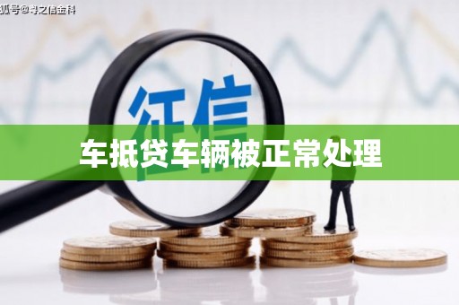 海港车抵贷车辆被正常处理