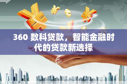 横山360 数科贷款，智能金融时代的贷款新选择