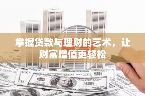 鹤庆掌握贷款与理财的艺术，让财富增值更轻松