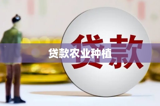 工业园区贷款农业种植