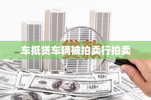 张家口车抵贷车辆被拍卖行拍卖