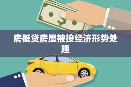 兴宁房抵贷房屋被按经济形势处理