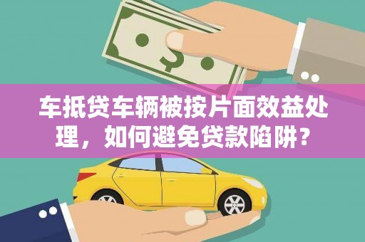 北市车抵贷车辆被按片面效益处理，如何避免贷款陷阱？