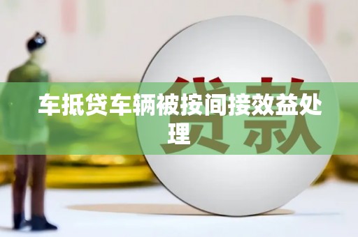 西吉车抵贷车辆被按间接效益处理