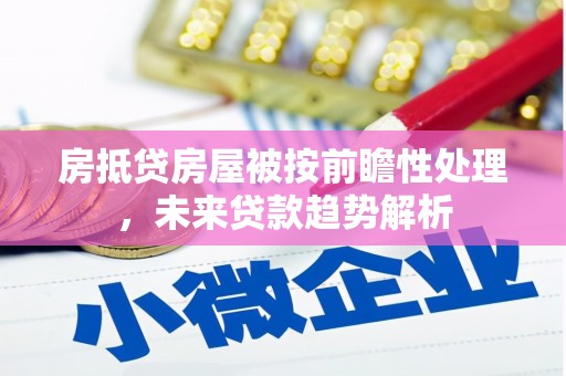 青浦房抵贷房屋被按前瞻性处理，未来贷款趋势解析