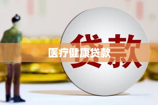 青浦医疗健康贷款