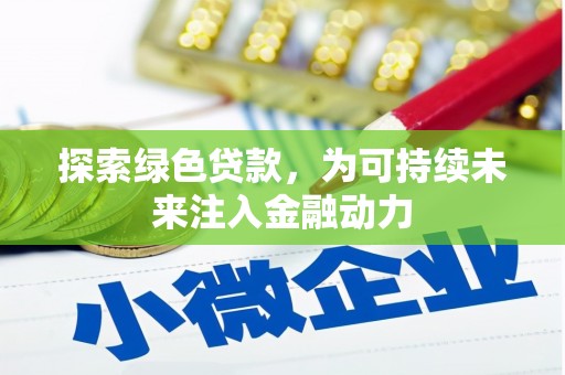 大甲探索绿色贷款，为可持续未来注入金融动力