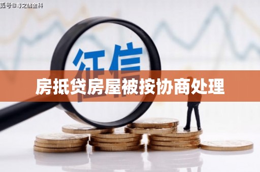 东胜房抵贷房屋被按协商处理