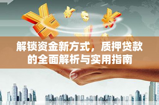 东胜解锁资金新方式，质押贷款的全面解析与实用指南