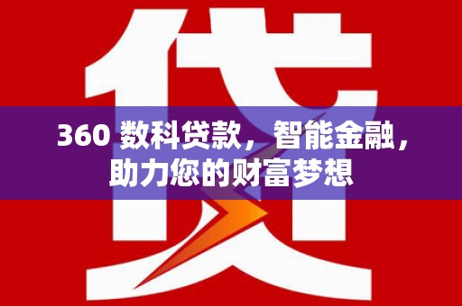 青浦360 数科贷款，智能金融，助力您的财富梦想