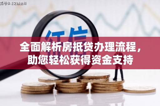 汶上全面解析房抵贷办理流程，助您轻松获得资金支持