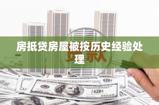 汶上房抵贷房屋被按历史经验处理