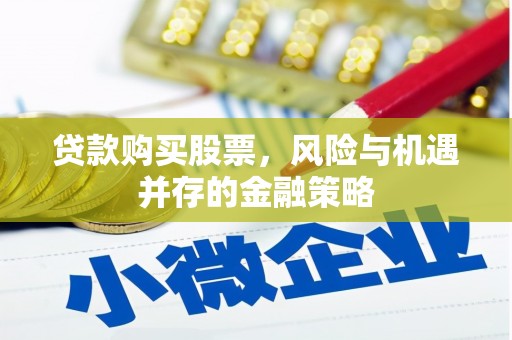 鹿草贷款购买股票，风险与机遇并存的金融策略