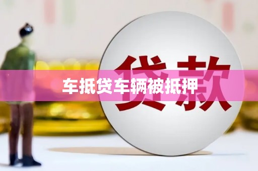 安庆车抵贷车辆被抵押