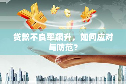鹿草贷款不良率飙升，如何应对与防范？