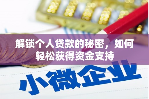 周至解锁个人贷款的秘密，如何轻松获得资金支持