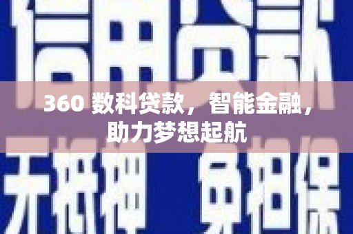 周至360 数科贷款，智能金融，助力梦想起航