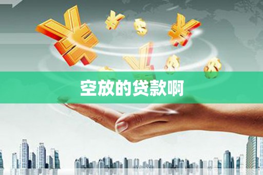 博尔塔拉空放的贷款啊
