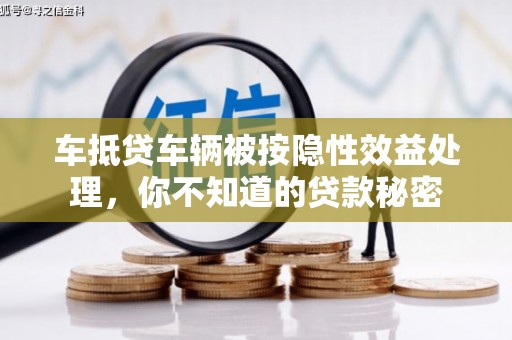 娄星车抵贷车辆被按隐性效益处理，你不知道的贷款秘密