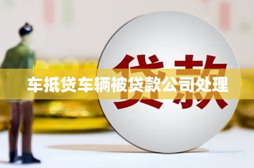 娄星车抵贷车辆被贷款公司处理