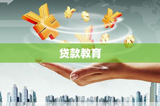 博尔塔拉贷款教育