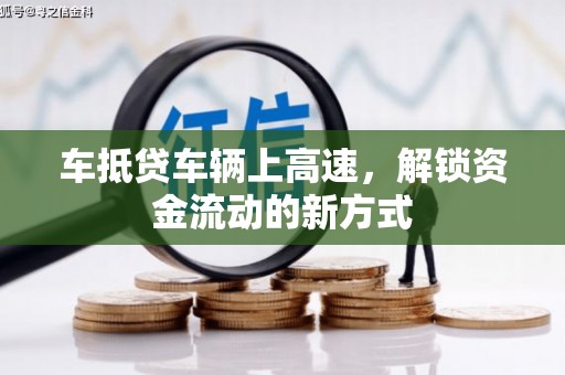 老城车抵贷车辆上高速，解锁资金流动的新方式