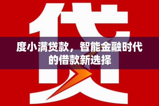 东风度小满贷款，智能金融时代的借款新选择