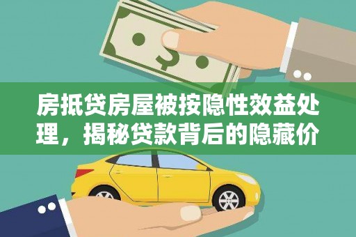 东风房抵贷房屋被按隐性效益处理，揭秘贷款背后的隐藏价值