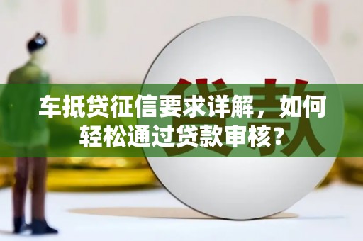 东风车抵贷征信要求详解，如何轻松通过贷款审核？