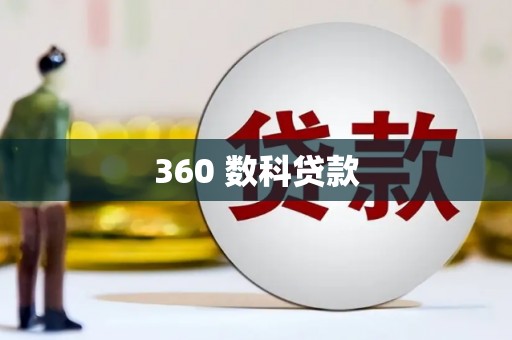 新余360 数科贷款