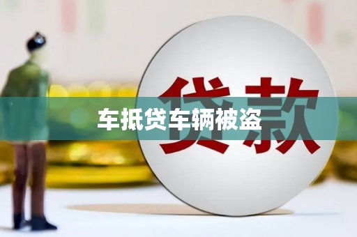 宁晋车抵贷车辆被盗