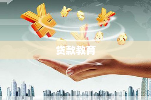 宁晋贷款教育