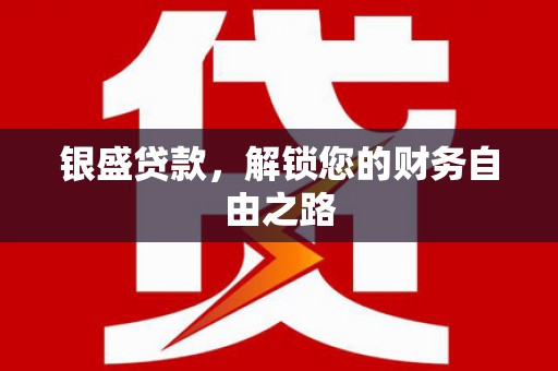 新余银盛贷款，解锁您的财务自由之路
