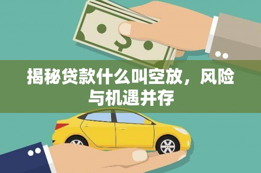 宁晋揭秘贷款什么叫空放，风险与机遇并存