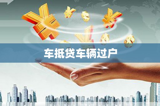 宁晋车抵贷车辆过户