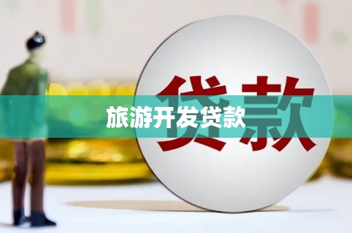 宁晋旅游开发贷款