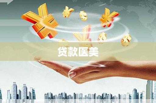 广州贷款医美