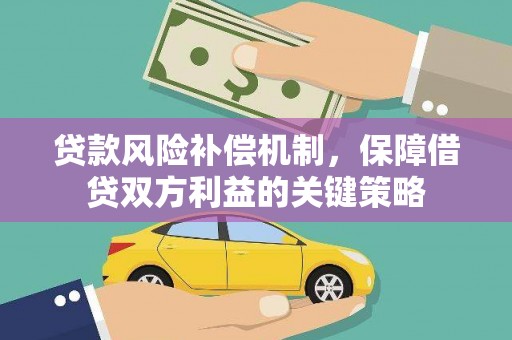 望城贷款风险补偿机制，保障借贷双方利益的关键策略