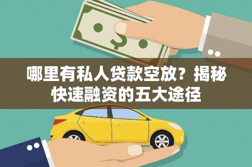 石碇哪里有私人贷款空放？揭秘快速融资的五大途径