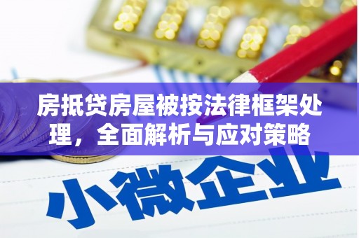 石碇房抵贷房屋被按法律框架处理，全面解析与应对策略